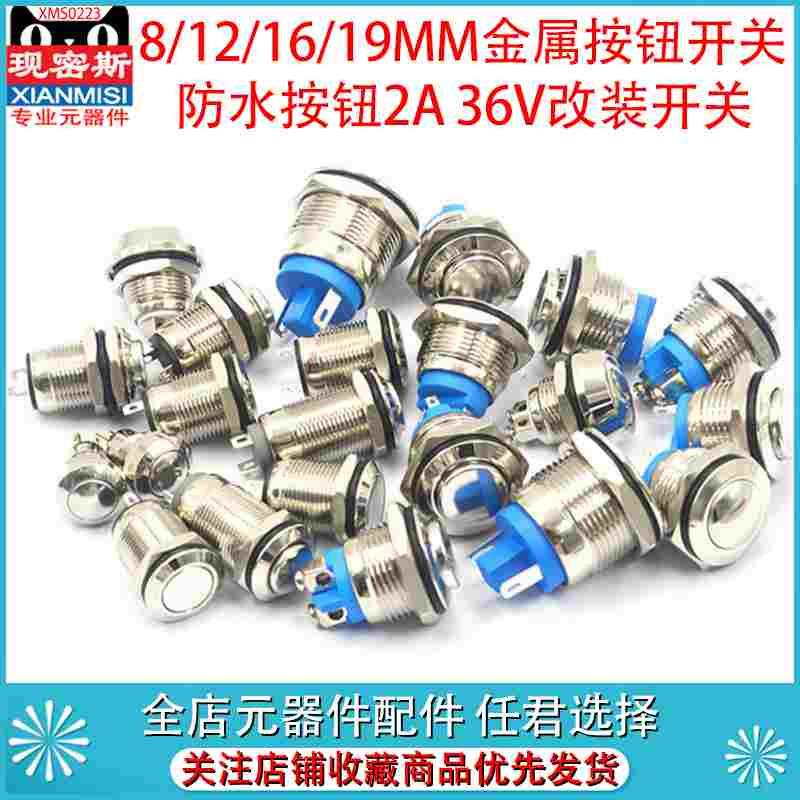 8/12/16/19MM金属按钮防水按钮2A 36V开关器汽车喇叭门铃汽车改装