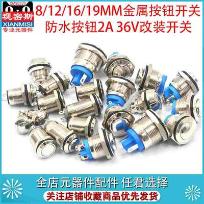 8/12/16/19MM金属按钮防水按钮2A 36V开关器汽车喇叭门铃汽车改装