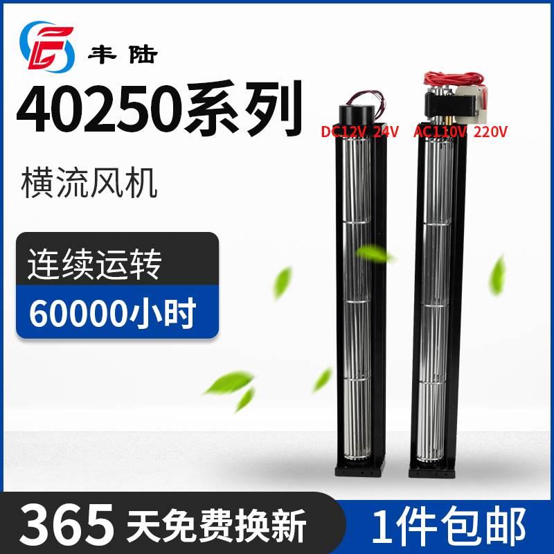 静音排风机FLE40240A22 AC110/220V贯流式风幕机 叶轮：40*240mm