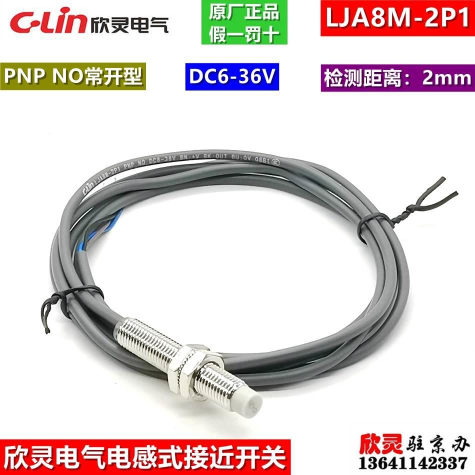 欣灵接近开关 电感式传感器LJA8M-2P1 直流三线PNP常开 DC6-36V