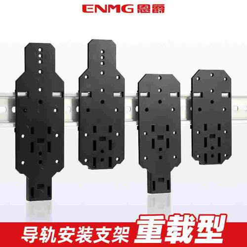 恩爵ENMG导轨卡扣重载型压铸铝合金C45支架导轨安装座标准DIN35mm