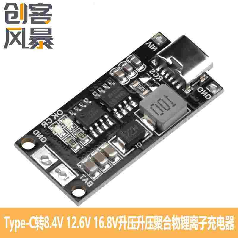 18650锂电池Type-C转8.4V 12.6V16.8V升压聚合物锂离子充电器
