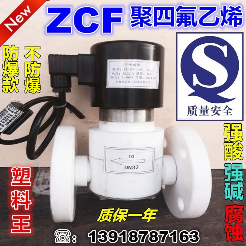 ZCF 聚四氟乙烯法兰电磁阀塑料王耐腐蚀强酸强碱电磁阀DN15-DN100