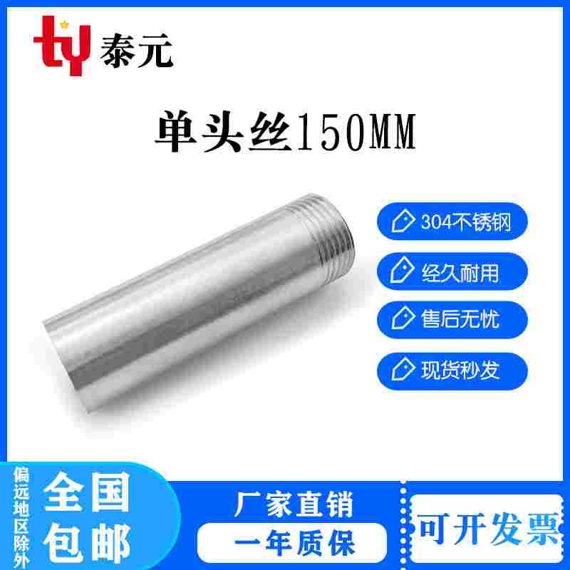 304不锈钢150mm加长单头丝焊接水管外丝管子外丝4分6分DN15 20 25