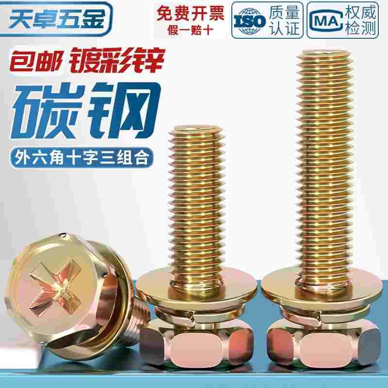 镀彩锌外六角十字三组合螺丝钉凹穴平弹垫片组合螺栓MM4M5M6M8M10