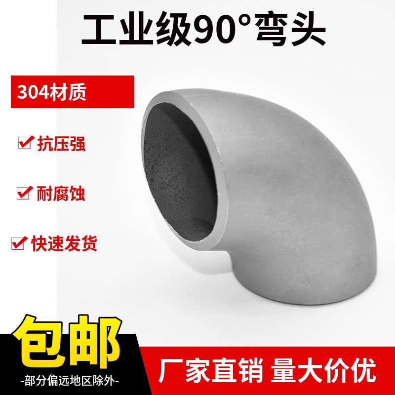 304不锈钢弯头90度直角焊接工业级压制酸洗无缝冲压弯头管件1.5D