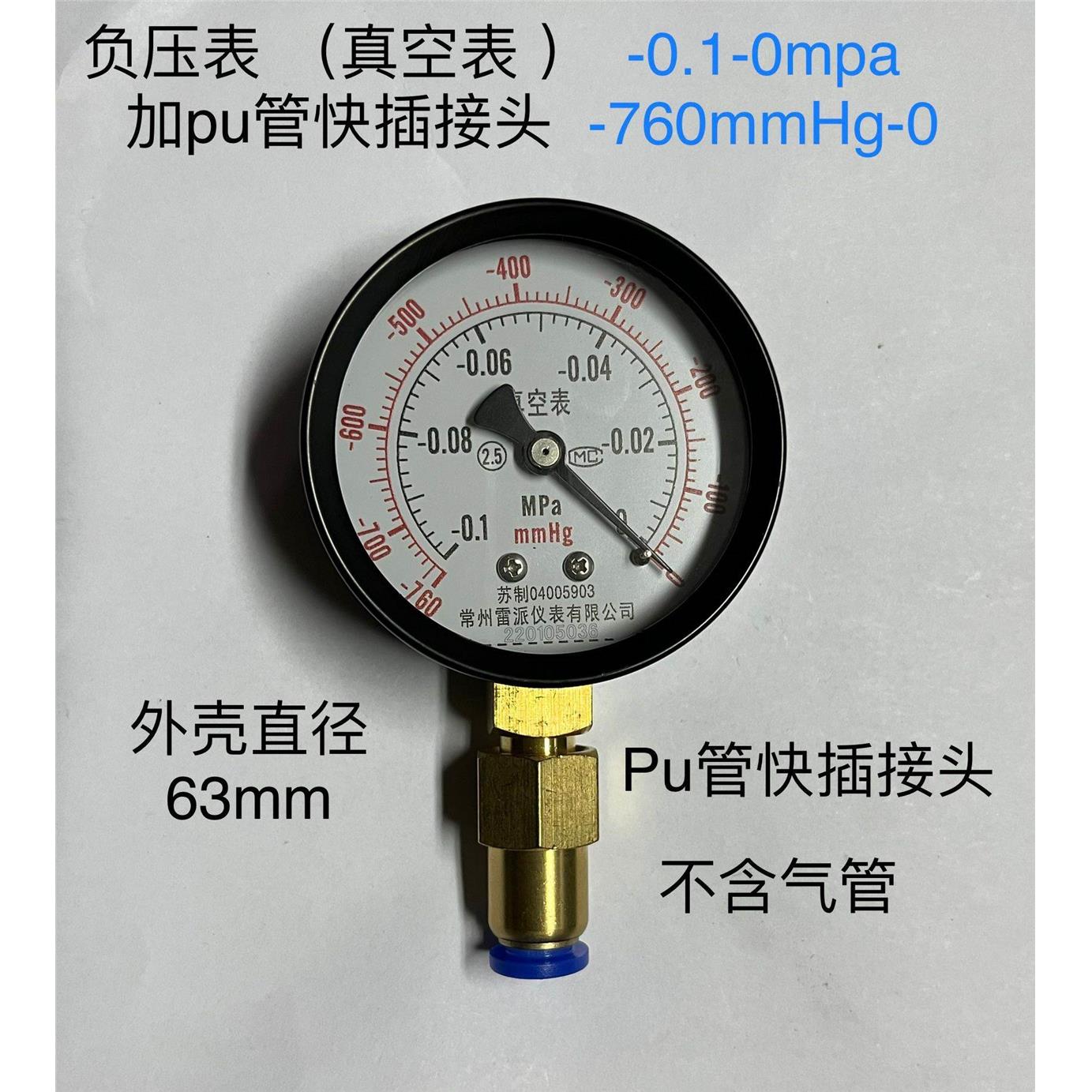 真空表 加pu气管快插接头 表径63mm -0.1-0mpa -760-0mmH2o 组合