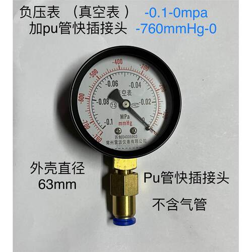 真空表 加pu气管快插接头 表径63mm -0.1-0mpa -760-0mmH2o 组合