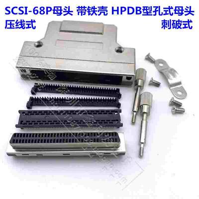 SCSI 连接器 刺破式母头铁壳式scsi-68P母头 HPDB型孔式MDR压线式