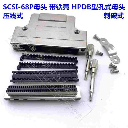SCSI 连接器 刺破式母头铁壳式scsi-68P母头 HPDB型孔式MDR压线式