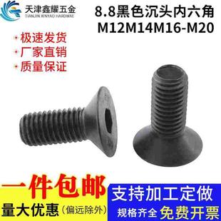 8.8级黑色沉头内六角螺丝平头内六角螺钉螺栓M12M14M16M18M20