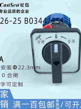 长信LW26-25 B0344/2S1-I万能转换组合开关单孔安装分合闸高压柜0