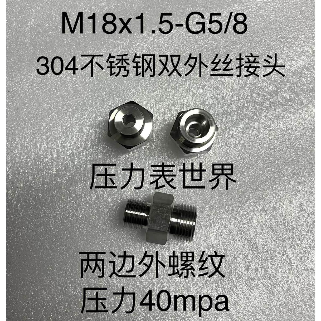 M18x1.5-G5/8 不锈钢双外丝接头 对丝 两边外螺纹 异径大小头转换