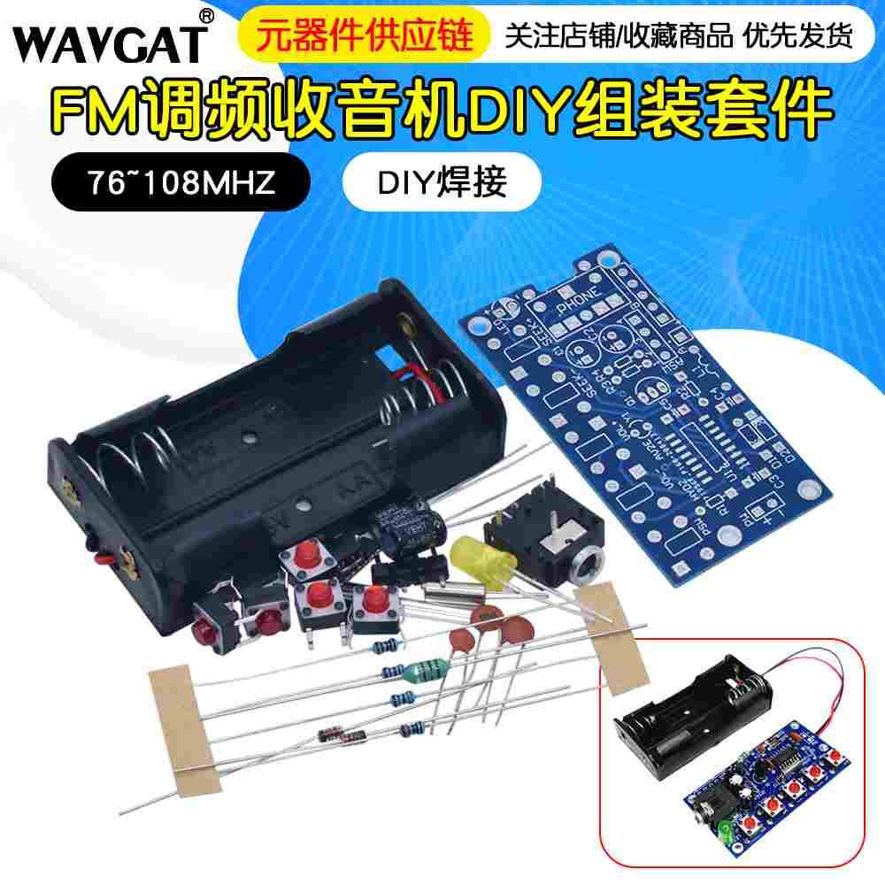 FM调频收音机套件 76~108MHZ实训散件 DIY焊接教学收音机组装套件