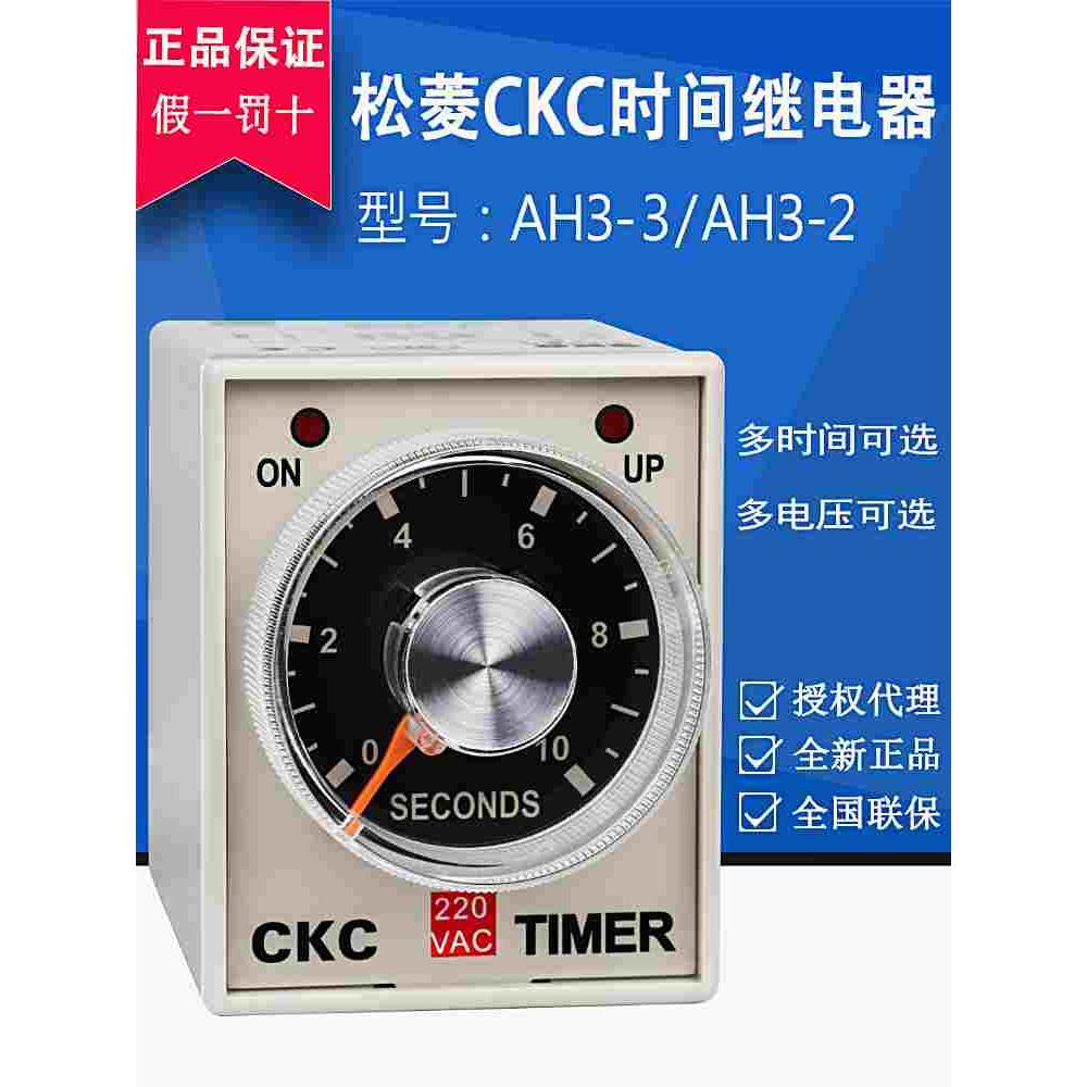 正品台湾松菱CKC时间继电器AH3-3定时器AH3-2 220V 24V延时继电器
