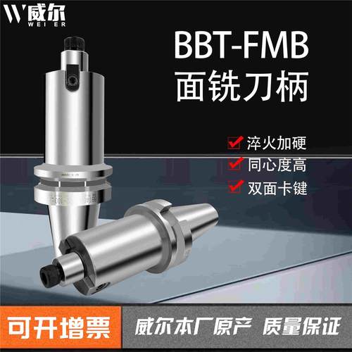 威尔BBT30/BBT40/BBT50双面贴合刀柄FMB22FMB27平面刀盘面铣刀柄