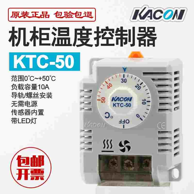 凯昆KACON机柜空气温度调节器 温度继电器KTC-50双向触点冷热两用