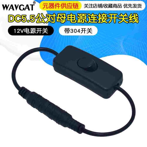 DC连接器 5.5*2.1mm一公头一母304开关 带线带开关DC插头带线接头