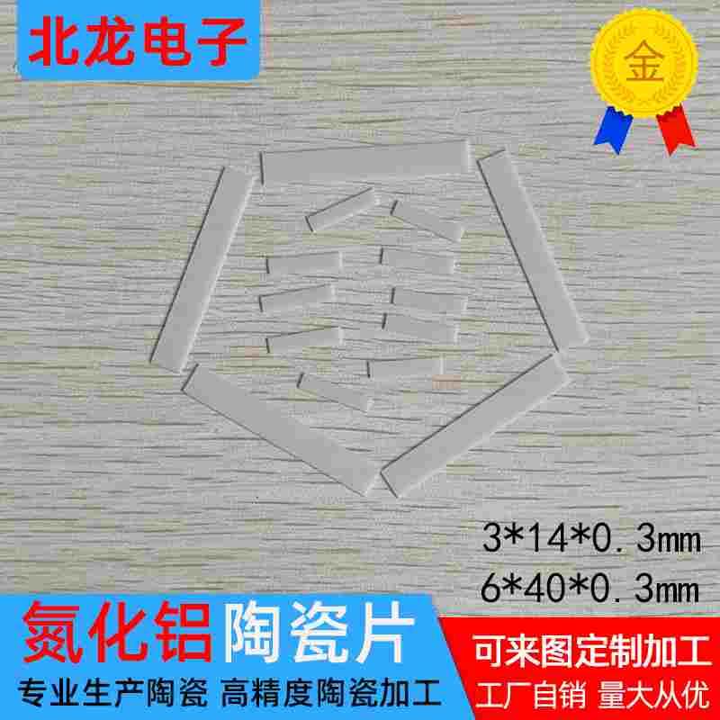 ALN氮化铝陶瓷片3*14*0.3/6*40*0.3mm耐高温陶瓷基板高导热陶瓷片