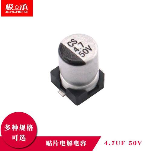贴片电解电容4.7UF 50V 体积4*5.4mm 铝电解电容器SMD