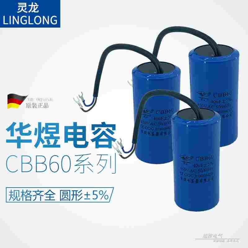 原装灵龙CBB60 20UF±5%电容1216 25 30 40 60UF华煜电容器450VAC