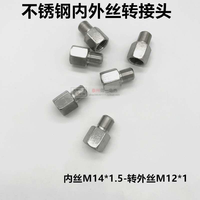 304不锈钢内外丝转接头内丝M14*1.5 转外M10M12M14M16M18M20×1.5