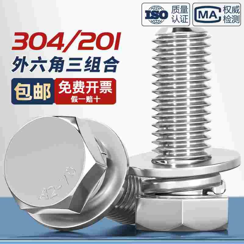 304/201不锈钢切边外六角三组合螺丝螺钉螺栓平弹垫片4M5M6M8M10