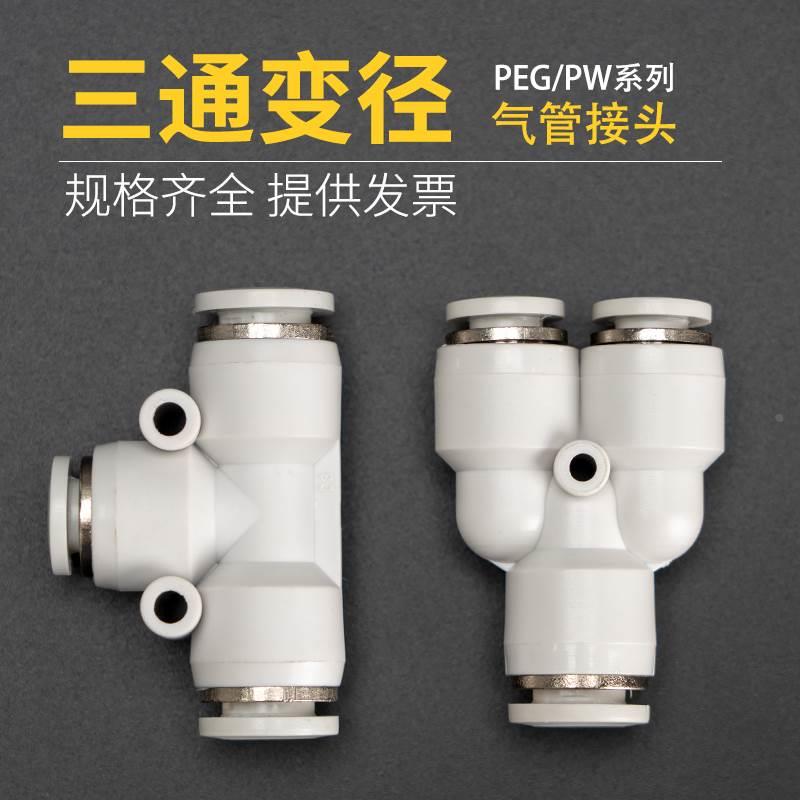 三通变径快插PEG6-4/10-8/14-12/16-12/PW8-6/12-10气管异径接头