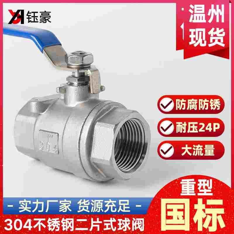 304不锈钢二片式球阀重型加厚耐压暖气水管内丝阀门开关6/4分DN15