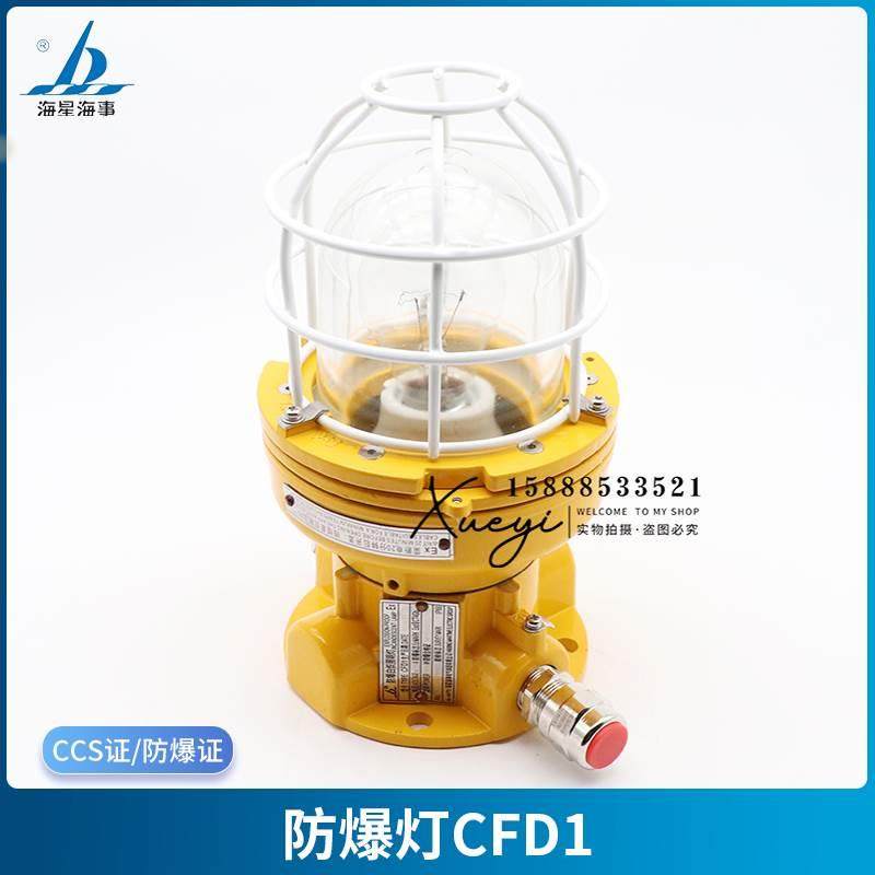 海星海事船用铝质舱顶防爆灯CFD1/4/11防水24V220V舱室照明CCS证