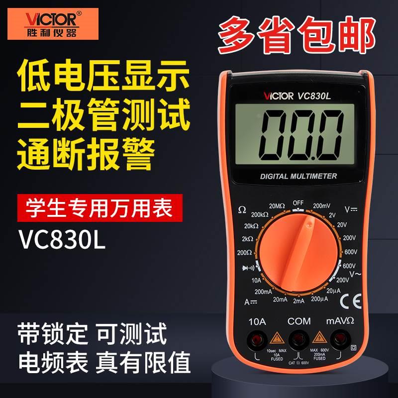 胜利正品数字迷你万用表VC830L家用高精度数显袖珍万能表多功能表