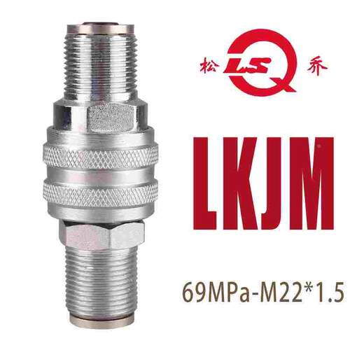 LKJM超高压液压快速接头 碳钢 70Mpa 千斤顶用 松乔牌 M22*1.5