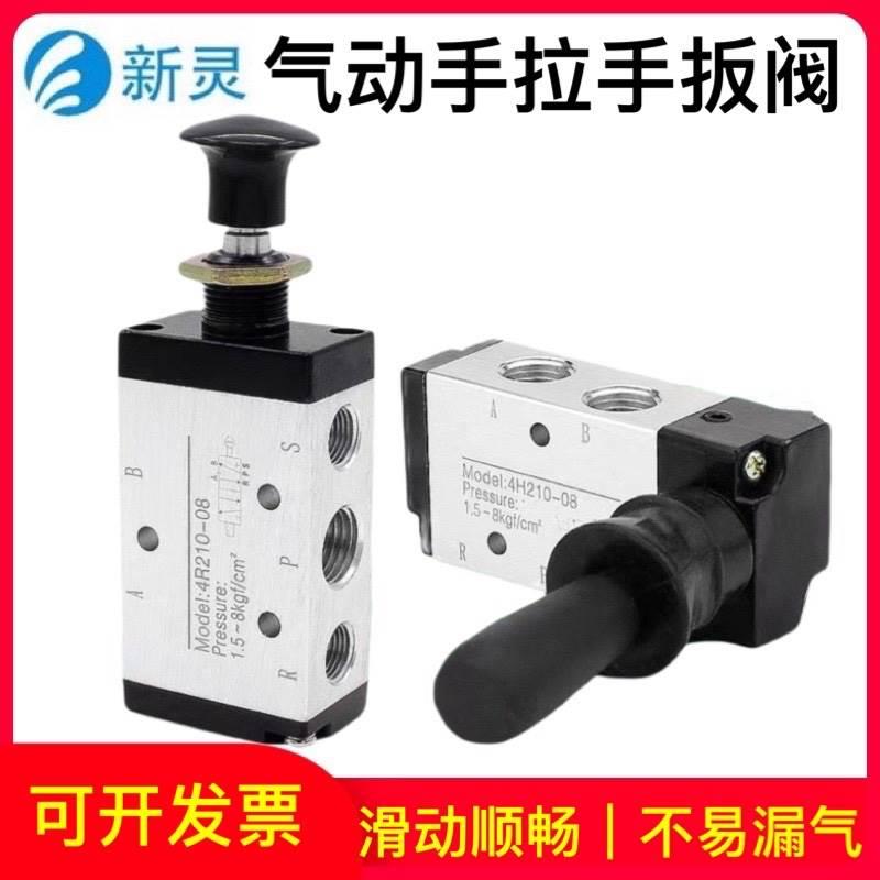 手动阀4H210-08二位五通手扳阀气缸控制手拉换向气阀4R210-08新灵