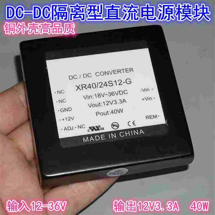 铜壳XR40/24S12直流12V24V36V转12V3.3A40W隔离型DC-DC电源模块