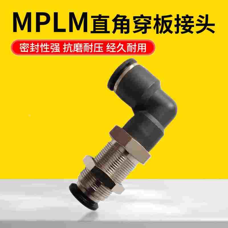 气动快速快插气管气缸接头PU软管直角铜穿板隔板MPLM4/6/8/10/12