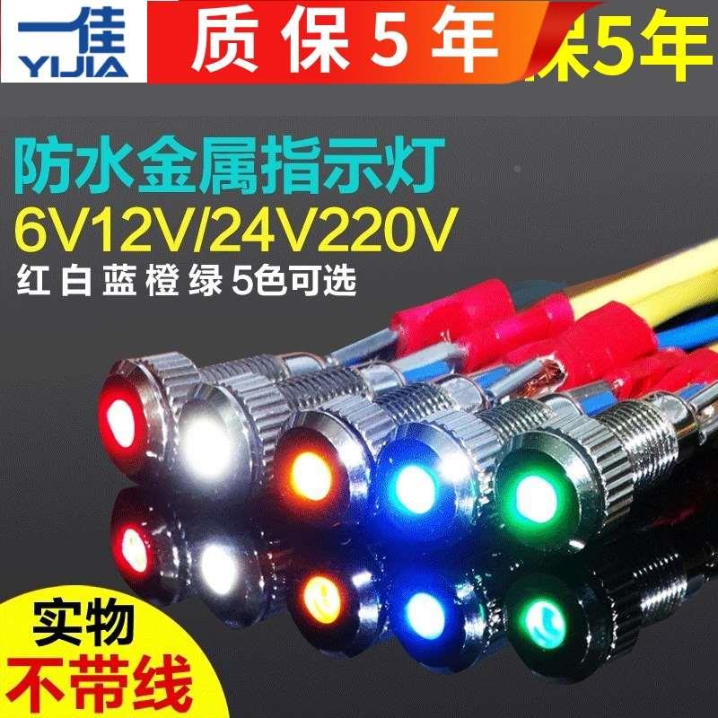 8mm金属防水发光LED高亮信号灯指示灯6V 12V 24VDC直流220V交流AC