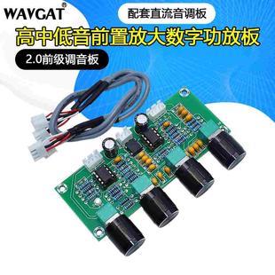 2.0前级调音板高中低音前置放大板数字功放板配套直流音调板