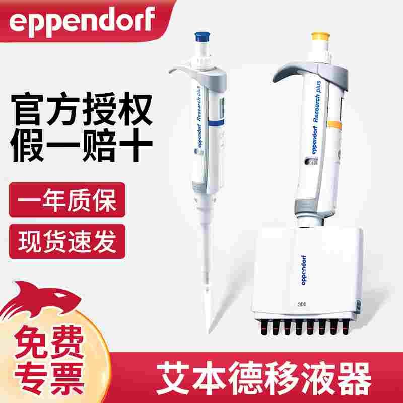 Eppendorf德国艾本德单道8道可调移液器八道微量移液枪量程可调