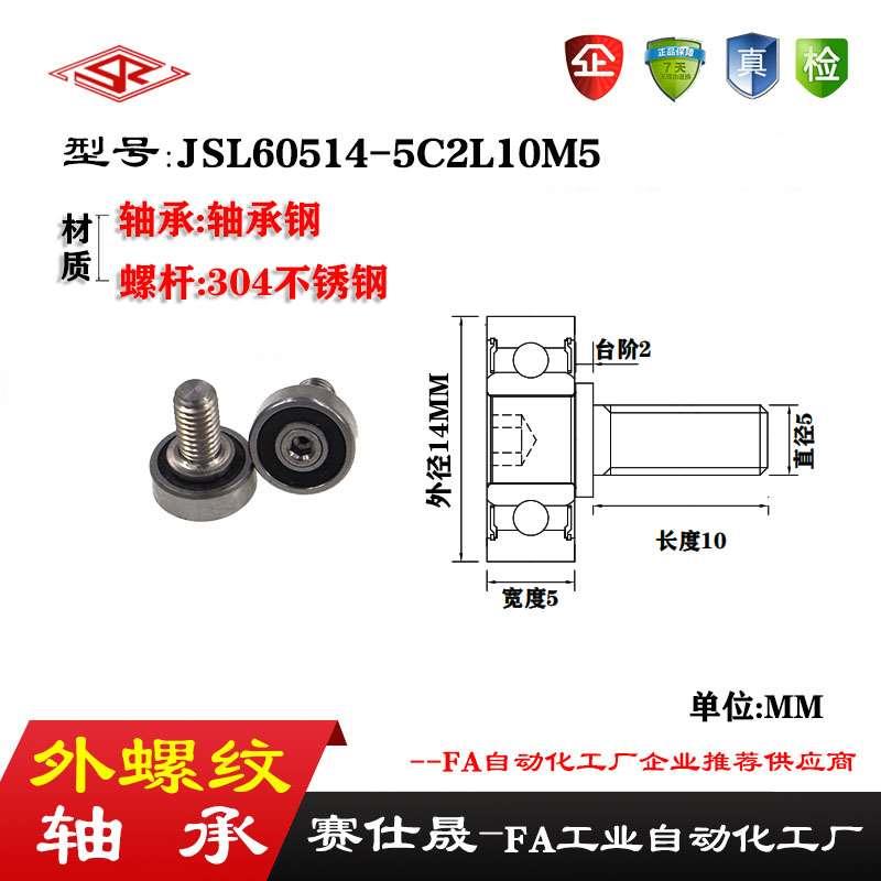 【赛仕晟】厂家供应 外螺纹轴承JSL60514-5C2L10M5展示架专用滑轮