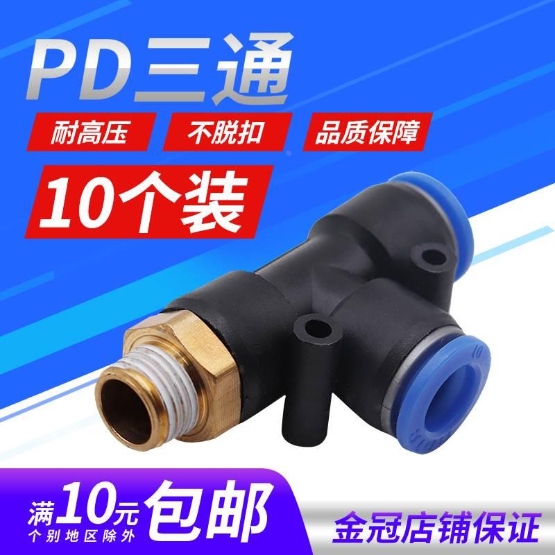 气动气管接头T型侧三通PD4-M5带螺纹PD6-01/PD8-02/PD10-03/12-04