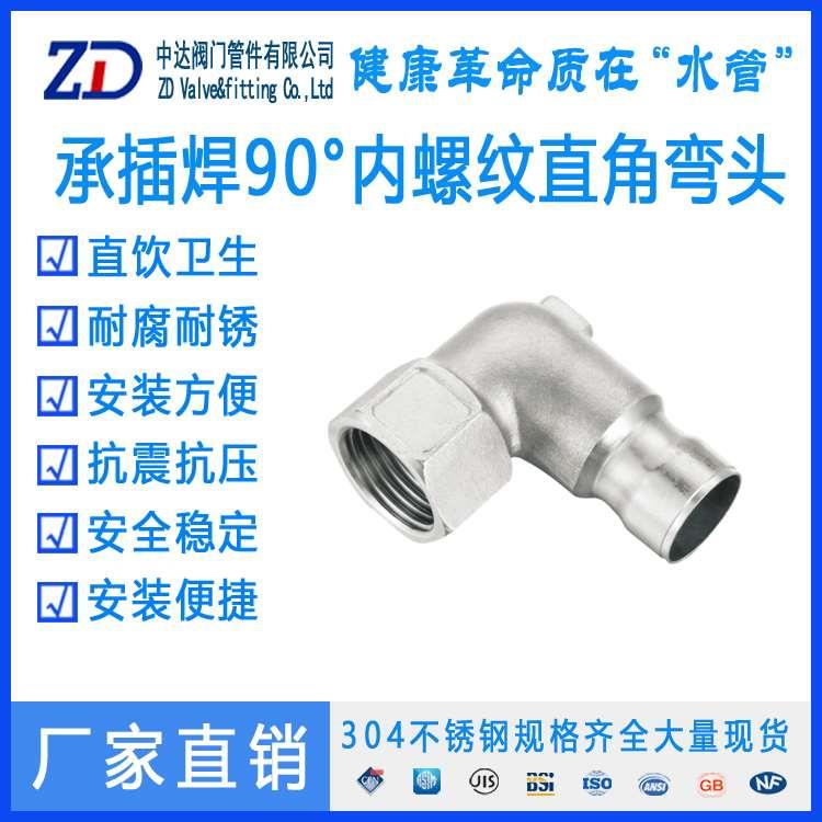 新型管道承插焊内丝短弯头90度薄壁不锈钢承插焊直角内丝弯头304