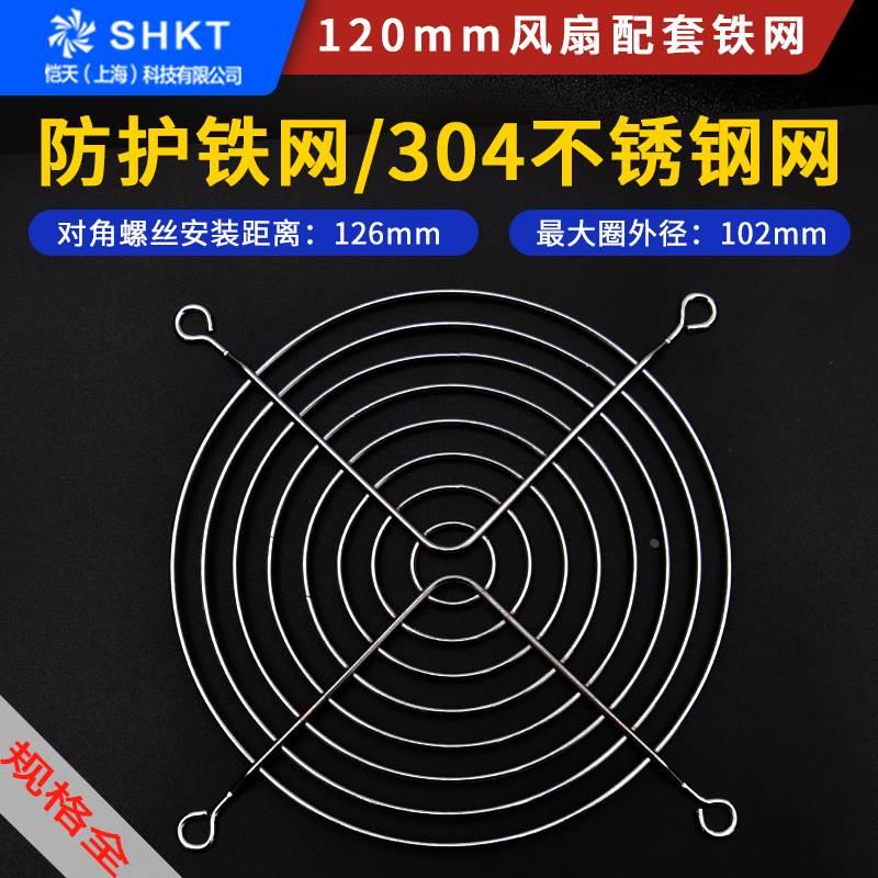 120MM轴流风机12038散热风扇金属安全防护不锈钢网罩铁丝网12CM