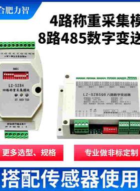合肥力智多通道数字变送器LZ-BSQ4输出SR485称重侧力拉压力传感器