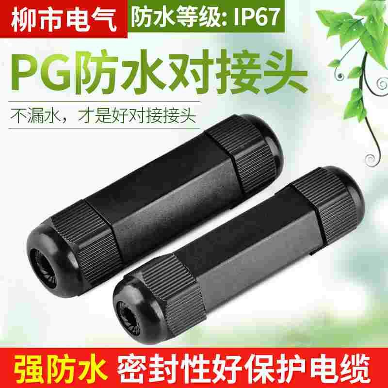 电缆防水接头对接头pg11 13.5格兰头固电线塑料密封连接器葛兰头