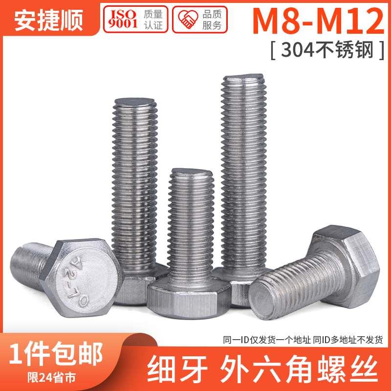 M8M10M12 304不锈钢细牙外六角螺丝 细牙细扣幼牙外六角螺栓L