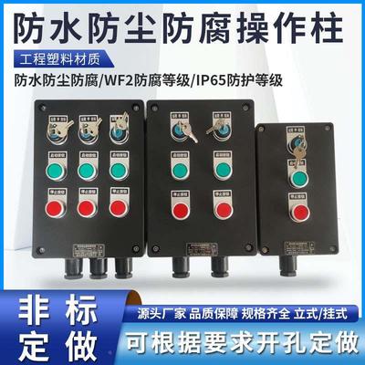 防水防尘防腐操作柱工程塑料机旁控制按钮盒就地启停三防操作箱