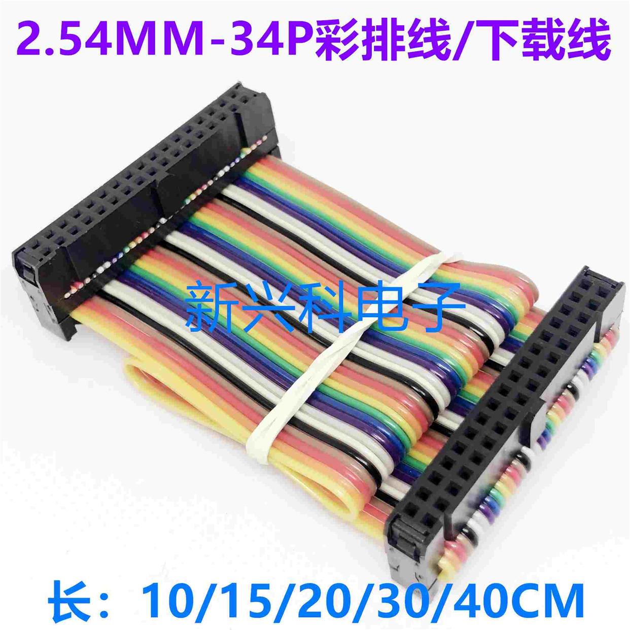 彩排线 FC2.54MM-34P LED屏线 信号线  FC2.54-34P  下载线JTAG线