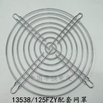 机箱机柜防护罩13.5CM金属网罩13538 125FZY2-S风扇网罩防护网罩