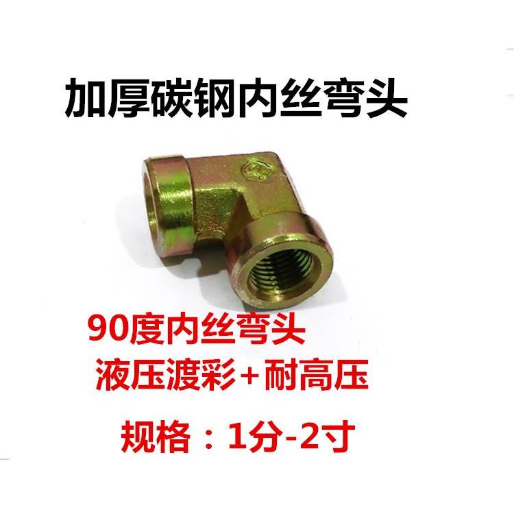 加厚碳钢内丝弯头1分2分3分4分2寸液压渡彩耐高压90度弯头管接头