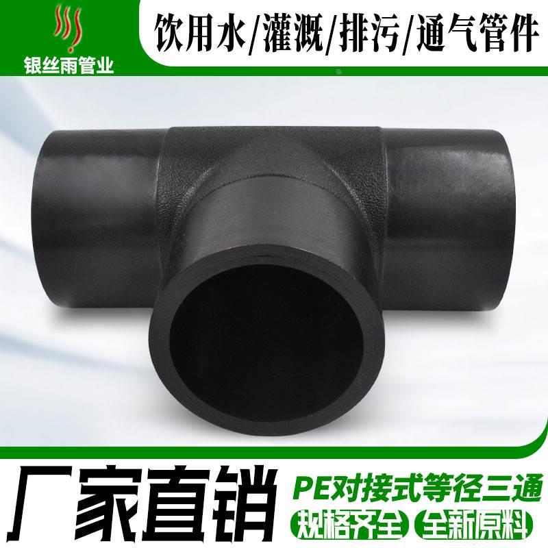 对接式PE等径三通 PE管件接头给水配件 T75-T400